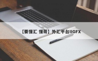 【要懂汇 懂哥】外汇平台IIGFX
