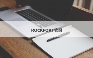 ROCKFORT官网