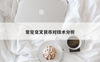 常见交叉货币对技术分析