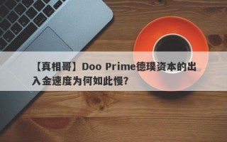 【真相哥】Doo Prime德璞资本的出入金速度为何如此慢？