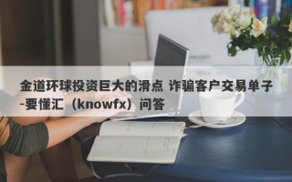 金道环球投资巨大的滑点 诈骗客户交易单子-要懂汇（knowfx）问答