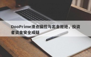 DooPrime滑点操控与出金拒绝，投资者资金安全成疑