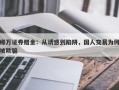 稀万证券赠金：从诱惑到陷阱，国人交易为何被欺骗