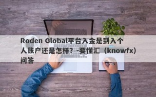 Roden Global平台入金是到入个人账户还是怎样？-要懂汇（knowfx）问答