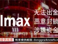 券商VOLMAX不给出金！？一手独家爆料！百万金额！