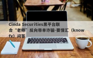 Cinda Securities黑平台联合“老师”反向带单诈骗-要懂汇（knowfx）问答