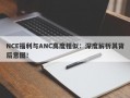 NCE福利与ANC高度相似：深度解析其背后意图！