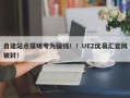 自建站点摆明专为骗钱！！UEZ优易汇官网被封！