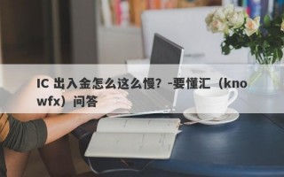 IC 出入金怎么这么慢？-要懂汇（knowfx）问答