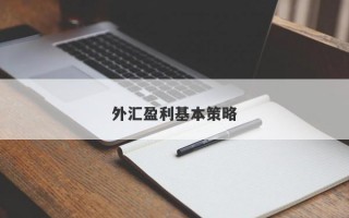 外汇盈利基本策略