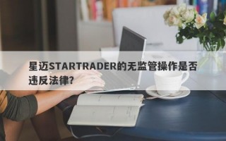 星迈STARTRADER的无监管操作是否违反法律？