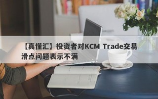 【真懂汇】投资者对KCM Trade交易滑点问题表示不满
