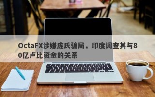 OctaFX涉嫌庞氏骗局，印度调查其与80亿卢比资金的关系