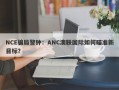 NCE骗局警钟：ANC澳联国际如何瞄准新目标？