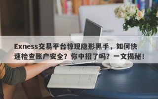 Exness交易平台惊现隐形黑手，如何快速检查账户安全？你中招了吗？一文揭秘！