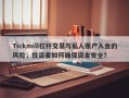 Tickmill杠杆交易与私人账户入金的风险，投资者如何确保资金安全？