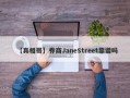 【真相哥】券商JaneStreet靠谱吗
