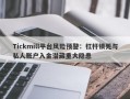 Tickmill平台风险预警：杠杆锁死与私人账户入金潜藏重大隐患