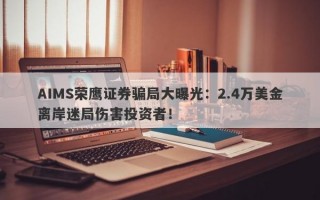 AIMS荣鹰证券骗局大曝光：2.4万美金离岸迷局伤害投资者！