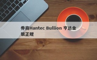 券商Hantec Bullion 亨达金银正规