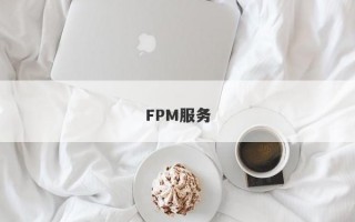 FPM服务