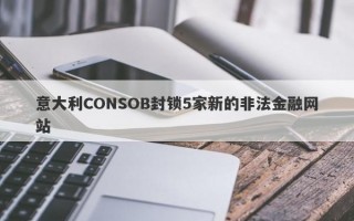 意大利CONSOB封锁5家新的非法金融网站