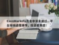 ExenMarkets出金申请未通过，平台审核进度缓慢，投资者焦虑！