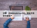 注意：总被冒充的Plus500，根本不接受中国客户