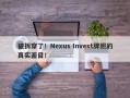 被拆穿了！Nexus Invest牌照的真实面目！