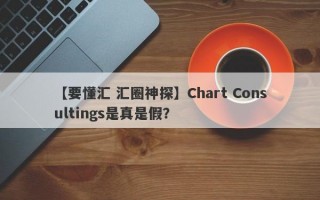 【要懂汇 汇圈神探】Chart Consultings是真是假？
