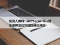 投资人爆料：ACYSecurities赠金返佣活动背后隐藏的风险