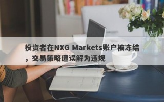 投资者在NXG Markets账户被冻结，交易策略遭误解为违规