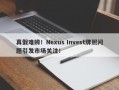 真假难辨！Nexus Invest牌照问题引发市场关注！