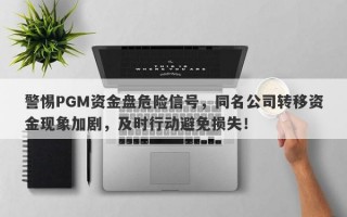 警惕PGM资金盘危险信号，同名公司转移资金现象加剧，及时行动避免损失！