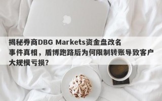 揭秘券商DBG Markets资金盘改名事件真相，盾博跑路后为何限制转账导致客户大规模亏损？