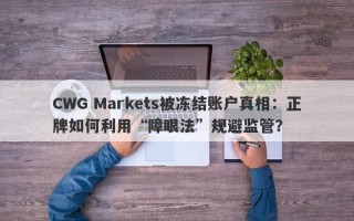 CWG Markets被冻结账户真相：正牌如何利用“障眼法”规避监管？