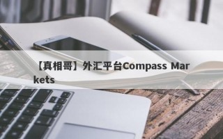 【真相哥】外汇平台Compass Markets
