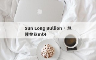 Sun Long Bullion · 旭隆金业mt4