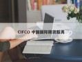 CIFCO 中国国际期货服务