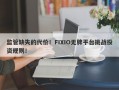 监管缺失的代价！FIXIO无牌平台挑战投资规则！