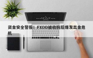 资金安全警报！FXDD被收购后爆发出金危机