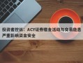 投资者控诉：ACY证券赠金活动与交易隐患严重影响资金安全