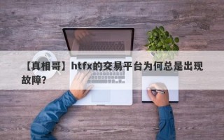 【真相哥】htfx的交易平台为何总是出现故障？