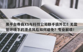 黑平台券商XS与科技公司联手搞外汇？无监管环境下的滑点风险如何避免？专业解读！