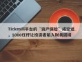 Tickmill平台的“资产保险”成空话，1000杠杆让投资者陷入财务困境