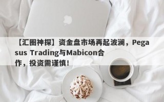 【汇圈神探】资金盘市场再起波澜，Pegasus Trading与Mabicon合作，投资需谨慎！