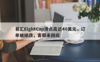 易汇EightCap滑点高达40美元，订单被修改，客服未回应