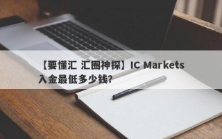 【要懂汇 汇圈神探】IC Markets入金最低多少钱？
