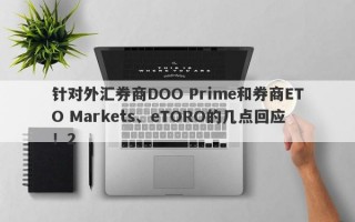 针对外汇券商DOO Prime和券商ETO Markets、eTORO的几点回应！2