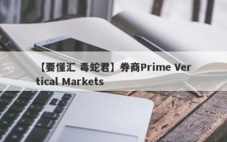 【要懂汇 毒蛇君】券商Prime Vertical Markets
